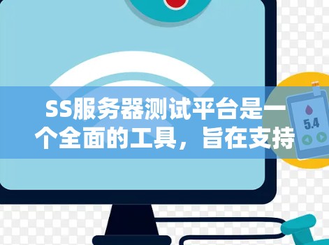 SS服务器测试平台是一个全面的工具，旨在支持服务器服务的测试，帮助开发人员和测试人员确保服务器服务的稳定性和安全性。以下是该平台的主要功能和步骤
