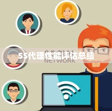 SS代理性能评估总结 SS代理性能评估总结