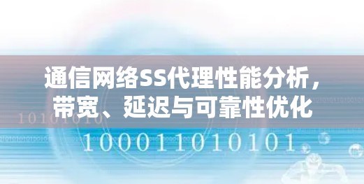 通信网络SS代理性能分析，带宽、延迟与可靠性优化