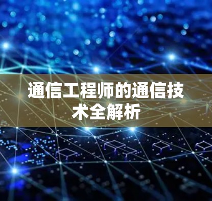 通信工程师的通信技术全解析