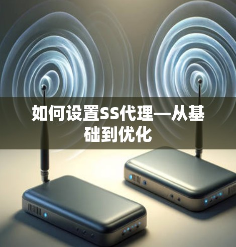 如何设置SS代理—从基础到优化