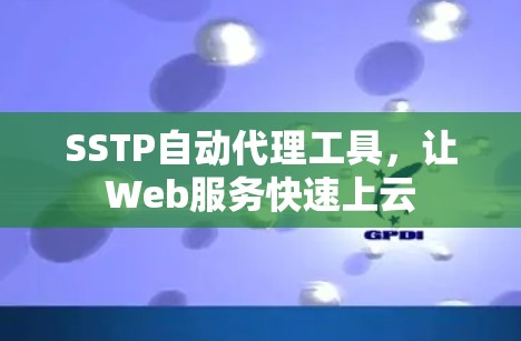 SSTP自动代理工具,让Web服务快速上云 SSTP自动代理工具,让Web服务快速上云