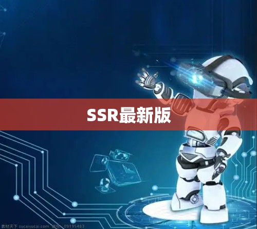 SSR最新版 SSR最新版
