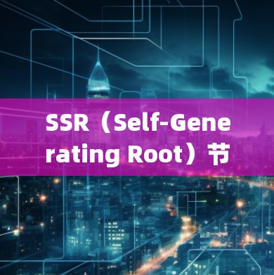 SSR(Self-Generating Root)节点是电力系统中用于管理设备根的节点,其功能包括创建、管理、检测和控制设备的正常状态,确保设备安全可靠运行。以下是对SSR节点的详细解析 SSR(Self-Generating Root)节点是电力系统中用于管理设备根的节点,其功能包括创建、管理、检测和控制设备的正常状态,确保设备安全可靠运行。以下是对SSR节点的详细解析