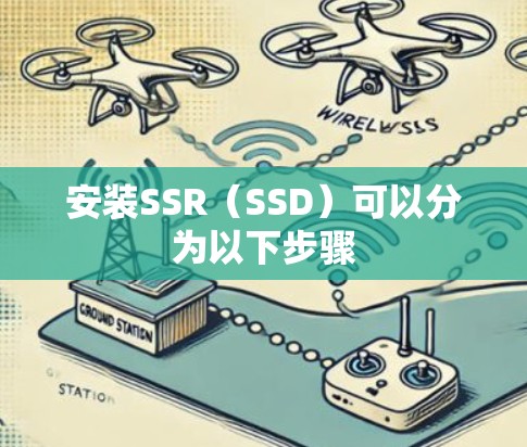 安装SSR（SSD）可以分为以下步骤