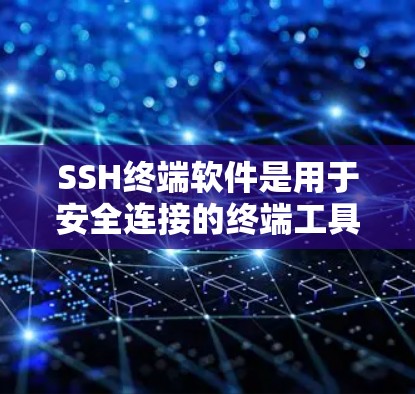 SSH终端软件是用于安全连接的终端工具,支持通过终端连接到远程服务器或设备。以下是使用SSH终端软件的步骤和建议 SSH终端软件是用于安全连接的终端工具,支持通过终端连接到远程服务器或设备。以下是使用SSH终端软件的步骤和建议