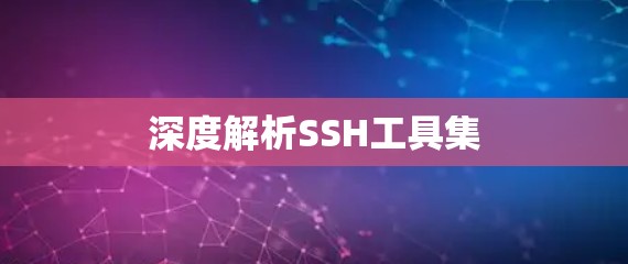 深度解析SSH工具集 深度解析SSH工具集