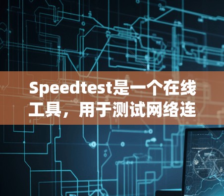 Speedtest是一个在线工具,用于测试网络连接速度、网页加载速度或文件传输速度等。以下是使用Speedtest的简单教程 Speedtest是一个在线工具,用于测试网络连接速度、网页加载速度或文件传输速度等。以下是使用Speedtest的简单教程