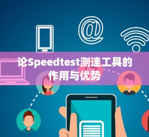 论Speedtest测速工具的作用与优势