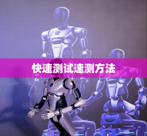 快速测试速测方法 快速测试速测方法