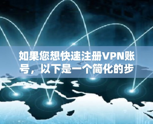 如果您想快速注册VPN账号,以下是一个简化的步骤说明 如果您想快速注册VPN账号,以下是一个简化的步骤说明