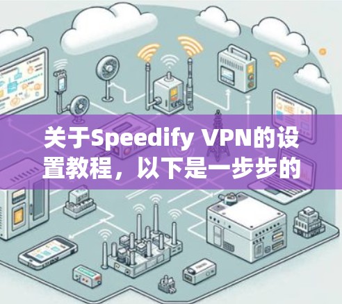 关于Speedify VPN的设置教程，以下是一步步的指导