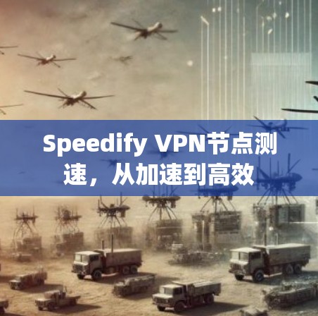 Speedify VPN节点测速,从加速到高效 Speedify VPN节点测速,从加速到高效