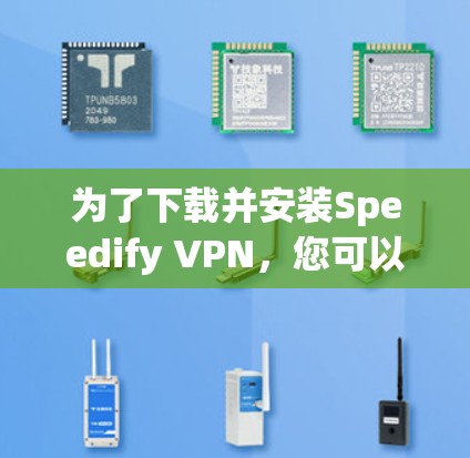 为了下载并安装Speedify VPN,您可以按照以下步骤进行操作 为了下载并安装Speedify VPN,您可以按照以下步骤进行操作