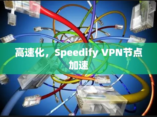 高速化,Speedify VPN节点加速 高速化,Speedify VPN节点加速