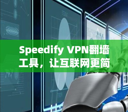 Speedify VPN翻墙工具,让互联网更简单! Speedify VPN翻墙工具,让互联网更简单!