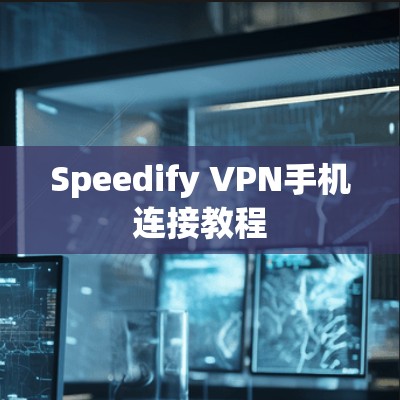 Speedify VPN手机连接教程 Speedify VPN手机连接教程