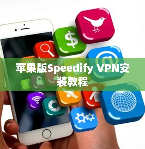 苹果版Speedify VPN安装教程 苹果版Speedify VPN安装教程