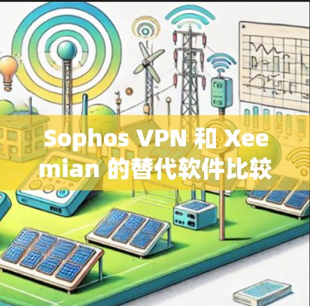 Sophos VPN 和 Xeemian 的替代软件比较 Sophos VPN 和 Xeemian 的替代软件比较