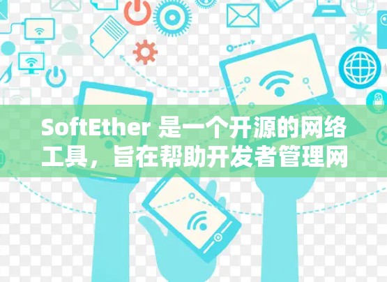 SoftEther 是一个开源的网络工具,旨在帮助开发者管理网络环境,包括支持防火墙、网络设备和流量控制。以下是通过逐步学习Softether 的步骤 SoftEther 是一个开源的网络工具,旨在帮助开发者管理网络环境,包括支持防火墙、网络设备和流量控制。以下是通过逐步学习Softether 的步骤