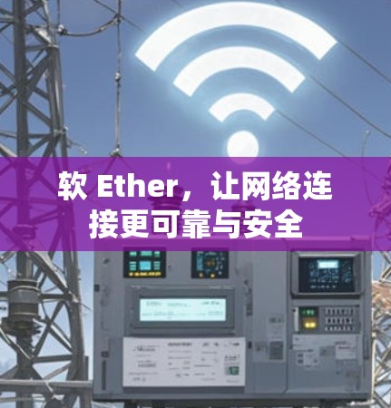 软 Ether,让网络连接更可靠与安全 软 Ether,让网络连接更可靠与安全
