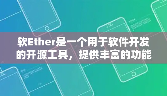 软Ether是一个用于软件开发的开源工具,提供丰富的功能和配置选项。以下是逐步的软Ether连接和设置指南 软Ether是一个用于软件开发的开源工具,提供丰富的功能和配置选项。以下是逐步的软Ether连接和设置指南