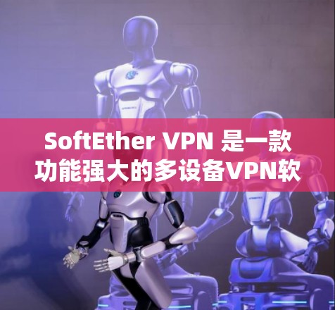 SoftEther VPN 是一款功能强大的多设备VPN软件,支持在不同设备之间进行安全的网络连接。以下是详细的使用指南 SoftEther VPN 是一款功能强大的多设备VPN软件,支持在不同设备之间进行安全的网络连接。以下是详细的使用指南