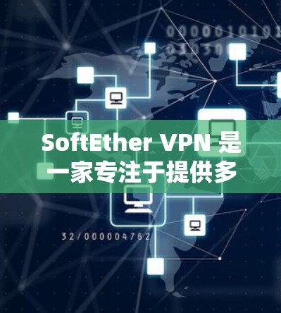 SoftEther VPN 是一家专注于提供多种VPN服务的公司,涵盖了远程登录、安全VPN、云VPN、虚拟服务器等多种功能。以下是对其主要功能的详细介绍 SoftEther VPN 是一家专注于提供多种VPN服务的公司,涵盖了远程登录、安全VPN、云VPN、虚拟服务器等多种功能。以下是对其主要功能的详细介绍
