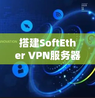 搭建SoftEther VPN服务器需要仔细配置,确保所有设备和端口都正确连接。以下是一个详细步骤指南,帮助您顺利完成搭建 搭建SoftEther VPN服务器需要仔细配置,确保所有设备和端口都正确连接。以下是一个详细步骤指南,帮助您顺利完成搭建