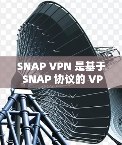 SNAP VPN 是基于 SNAP 协议的 VPN，其速度测试结果表明其在处理请求时需要较多的资源，延迟可能较高。以下是对 SNAP VPN 的速度分析和改进建议