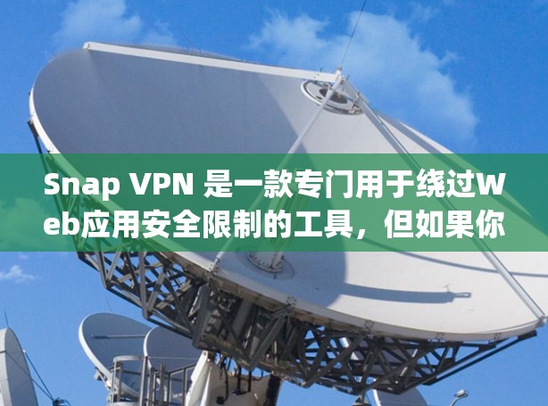Snap VPN 是一款专门用于绕过Web应用安全限制的工具，但如果你是指用于苹果设备的绕过功能，Snat（Sniffing Tool）是一个强大的第三方工具，支持在iOS设备上实现类似的绕过功能