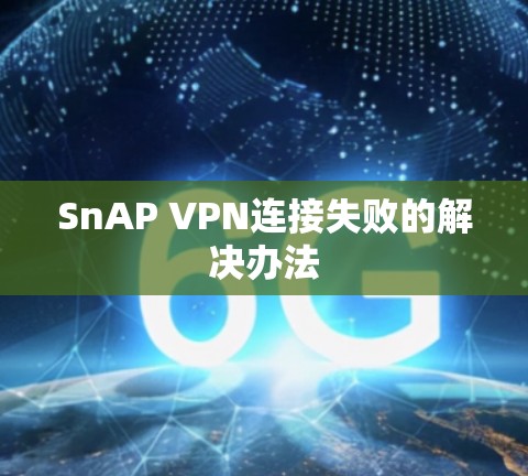 SnAP VPN连接失败的解决办法 SnAP VPN连接失败的解决办法