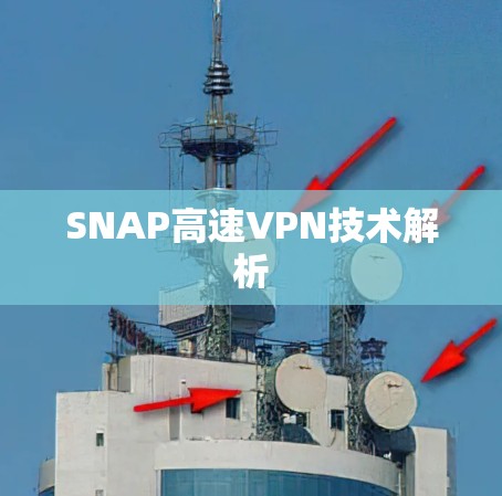 SNAP高速VPN技术解析