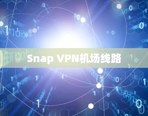 Snap VPN<strong>机场</strong>线路