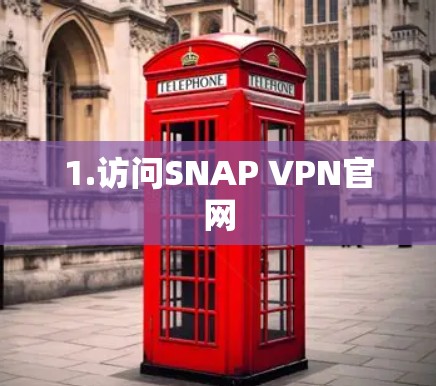 1.访问SNAP VPN官网 1.访问SNAP VPN官网