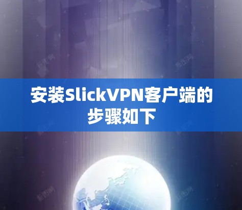 安装SlickVPN客户端的步骤如下 安装SlickVPN客户端的步骤如下