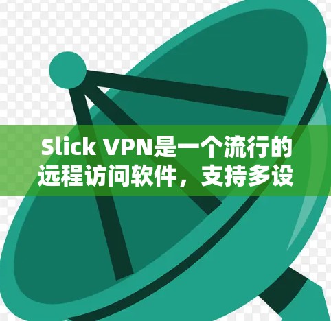 Slick VPN是一个流行的远程访问软件,支持多设备,包括电脑和智能手机。以下是几个主要的Slick VPN版本,它们适合不同的需求和设备 Slick VPN是一个流行的远程访问软件,支持多设备,包括电脑和智能手机。以下是几个主要的Slick VPN版本,它们适合不同的需求和设备