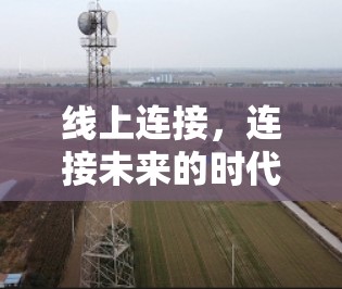 线上连接,连接未来的时代 线上连接,连接未来的时代