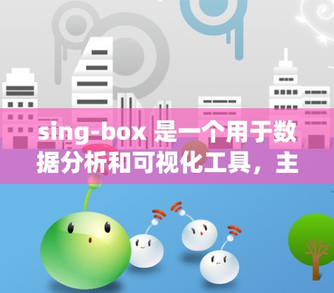 sing-box 是一个用于数据分析和可视化工具,主要用于处理和分析数据。以下是 sing-box 的使用指南,帮助用户顺利使用该工具 sing-box 是一个用于数据分析和可视化工具,主要用于处理和分析数据。以下是 sing-box 的使用指南,帮助用户顺利使用该工具