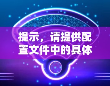 提示,请提供配置文件中的具体问题描述 提示,请提供配置文件中的具体问题描述