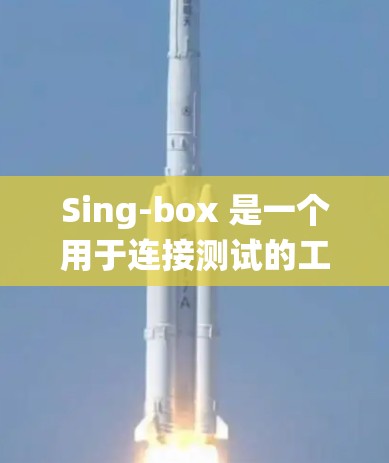 Sing-box 是一个用于连接测试的工具,可能与传统的连接测试工具有所不同,可能提供更直观、高级或用户友好的功能 Sing-box 是一个用于连接测试的工具,可能与传统的连接测试工具有所不同,可能提供更直观、高级或用户友好的功能