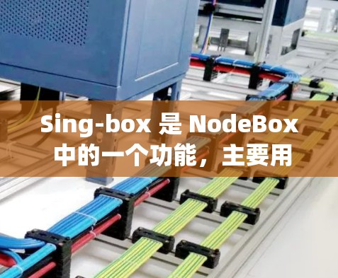 Sing-box 是 NodeBox 中的一个功能,主要用于可视化和管理节点。它允许用户在 NodeBox 中创建、编辑、移动和查看节点,并提供图形化的工具来帮助理解和操作这些节点 Sing-box 是 NodeBox 中的一个功能,主要用于可视化和管理节点。它允许用户在 NodeBox 中创建、编辑、移动和查看节点,并提供图形化的工具来帮助理解和操作这些节点