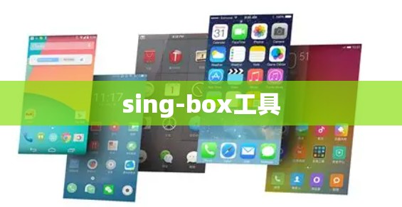 sing-box工具 sing-box工具