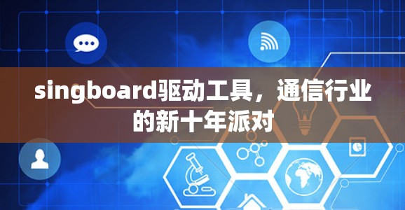 singboard驱动工具，通信行业的新十年派对