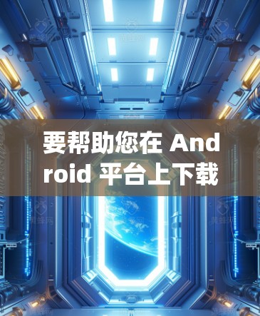 要帮助您在 Android 平台上下载 sing-box,首先需要明确 sing-box 的具体含义。以下是一些可能的解释和操作步骤 要帮助您在 Android 平台上下载 sing-box,首先需要明确 sing-box 的具体含义。以下是一些可能的解释和操作步骤