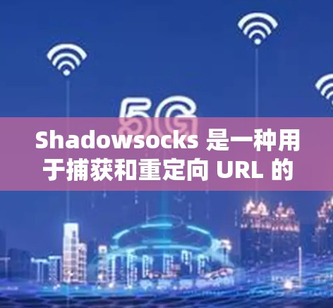 Shadowsocks 是一种用于捕获和重定向 URL 的协议,常用于 web 浏览器之间的通信。以下是一个详细的步骤指南,帮助你进行 Shadowsocks 测试 Shadowsocks 是一种用于捕获和重定向 URL 的协议,常用于 web 浏览器之间的通信。以下是一个详细的步骤指南,帮助你进行 Shadowsocks 测试