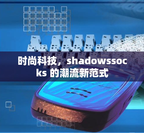 时尚科技，shadowssocks 的潮流新范式