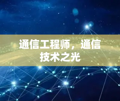 通信工程师，通信技术之光