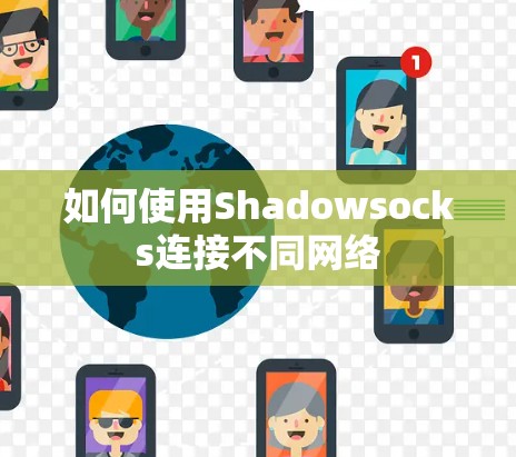 如何使用Shadowsocks连接不同网络