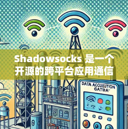 Shadowsocks 是一个开源的跨平台应用通信框架,主要用于在多个平台之间建立和管理连接。配置 Shadowsocks 的过程主要涉及以下步骤和选项 Shadowsocks 是一个开源的跨平台应用通信框架,主要用于在多个平台之间建立和管理连接。配置 Shadowsocks 的过程主要涉及以下步骤和选项